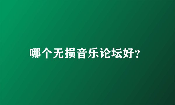哪个无损音乐论坛好？