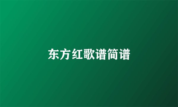 东方红歌谱简谱