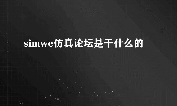 simwe仿真论坛是干什么的