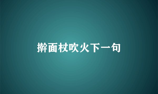 擀面杖吹火下一句