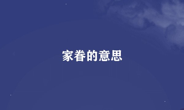 家眷的意思
