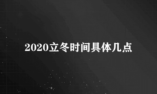 2020立冬时间具体几点