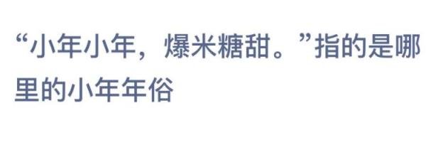 小年小年，爆米糖甜指的是哪里的小年年俗答案