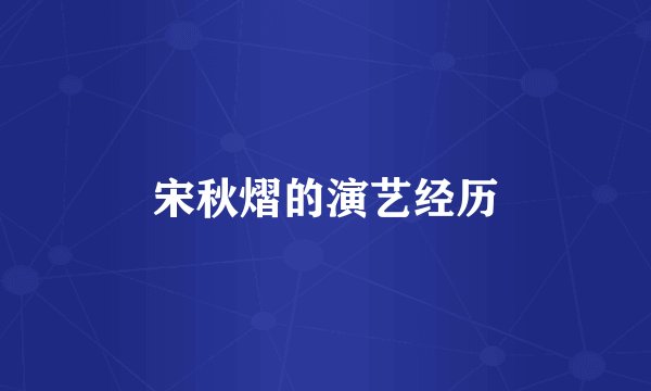 宋秋熠的演艺经历