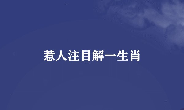 惹人注目解一生肖