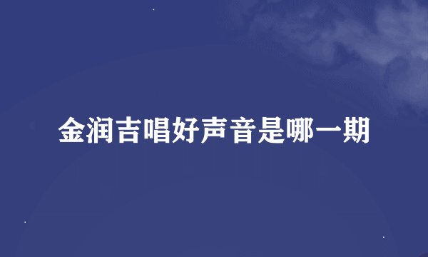 金润吉唱好声音是哪一期
