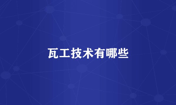 瓦工技术有哪些
