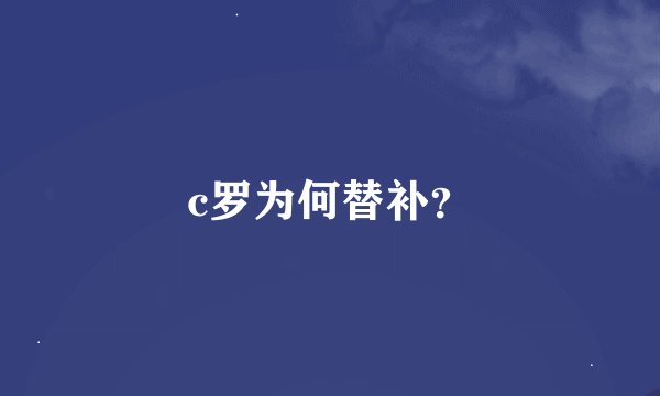 c罗为何替补？