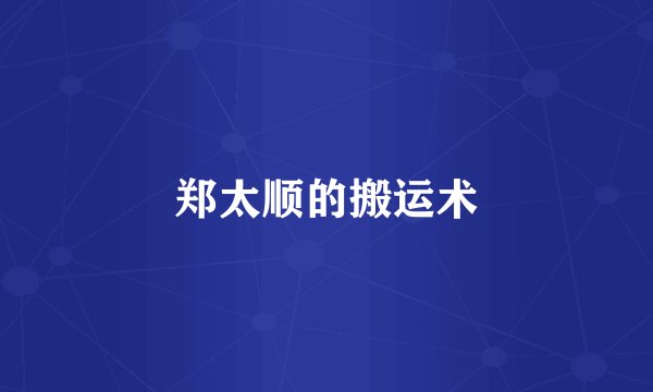 郑太顺的搬运术