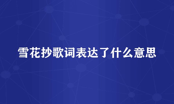 雪花抄歌词表达了什么意思