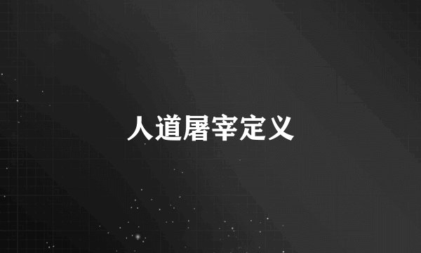 人道屠宰定义