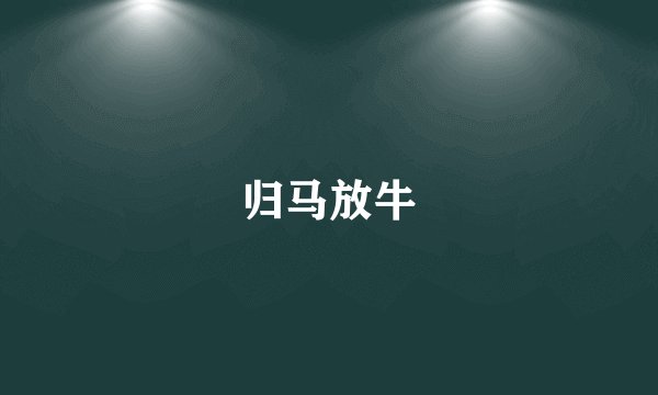 归马放牛