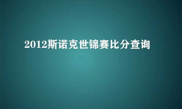 2012斯诺克世锦赛比分查询