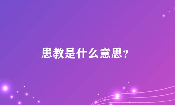 患教是什么意思？
