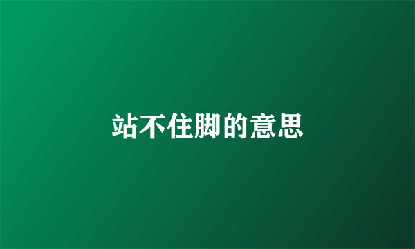 站不住脚的意思