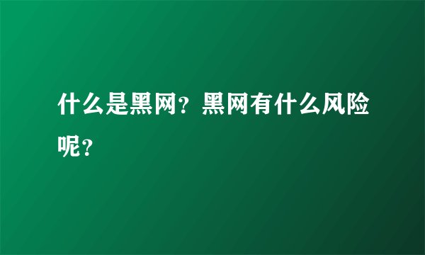 什么是黑网？黑网有什么风险呢？
