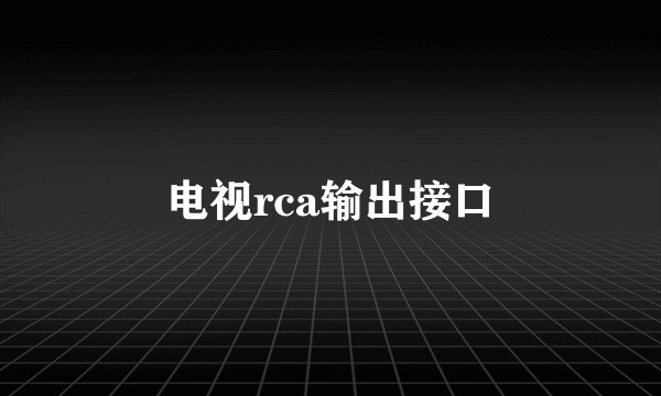 电视rca输出接口