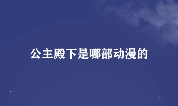 公主殿下是哪部动漫的