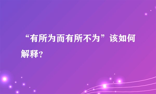 “有所为而有所不为”该如何解释？