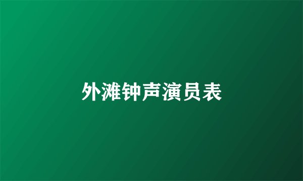 外滩钟声演员表