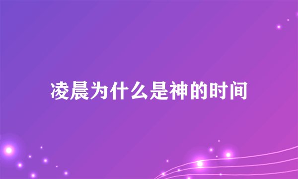 凌晨为什么是神的时间