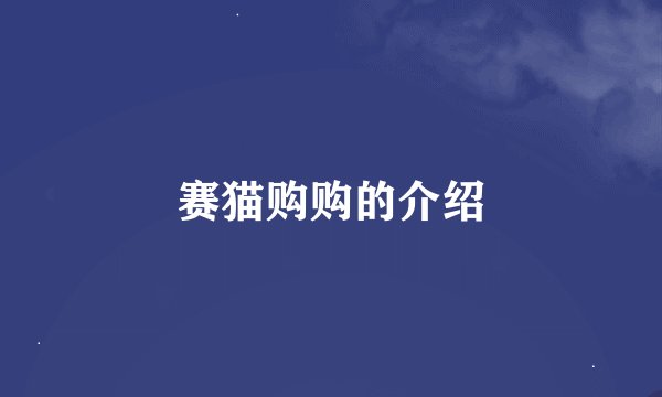 赛猫购购的介绍
