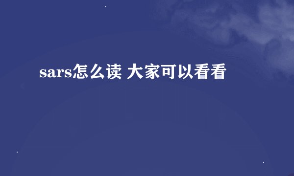 sars怎么读 大家可以看看