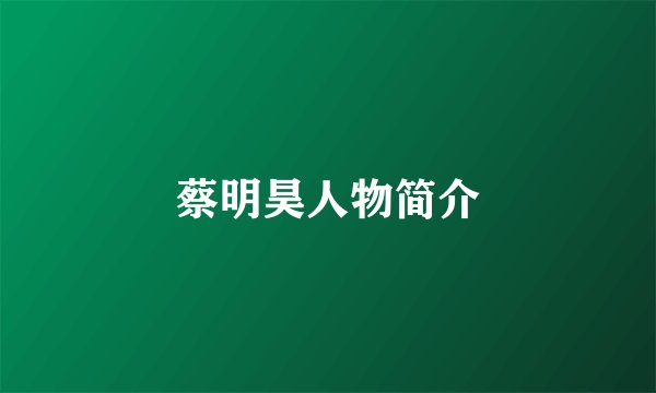 蔡明昊人物简介