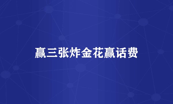 赢三张炸金花赢话费