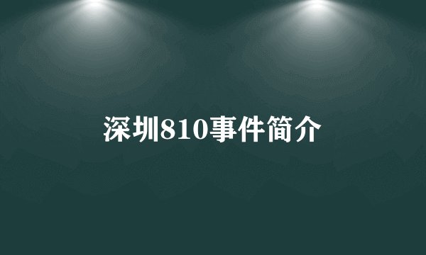 深圳810事件简介