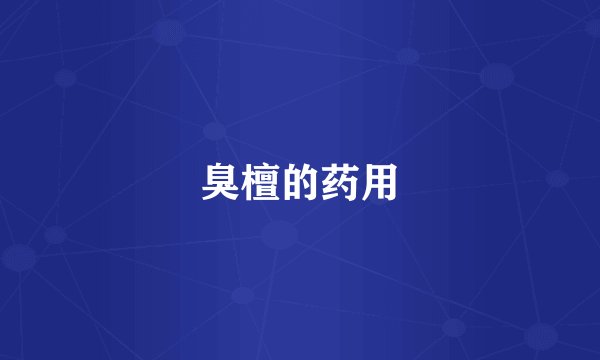 臭檀的药用