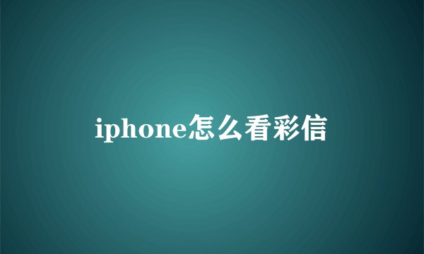 iphone怎么看彩信