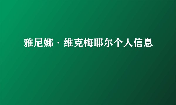 雅尼娜·维克梅耶尔个人信息