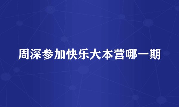 周深参加快乐大本营哪一期