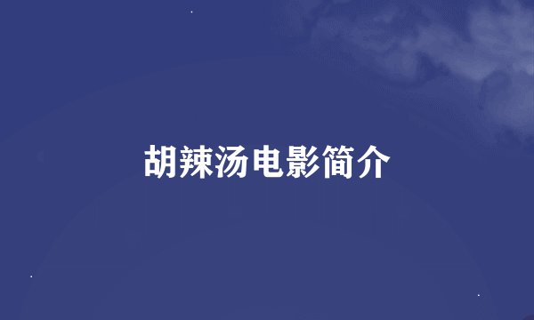 胡辣汤电影简介