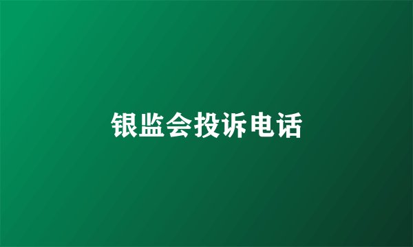 银监会投诉电话
