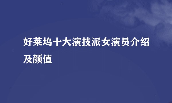 好莱坞十大演技派女演员介绍及颜值