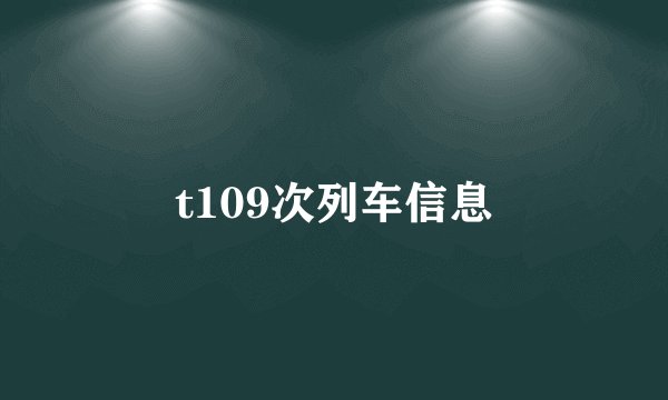 t109次列车信息
