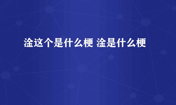 淦这个是什么梗 淦是什么梗