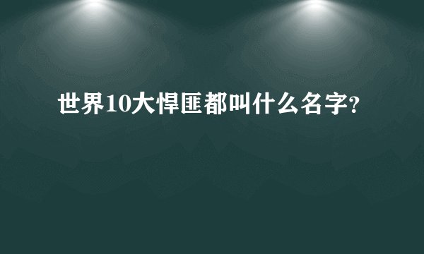 世界10大悍匪都叫什么名字？