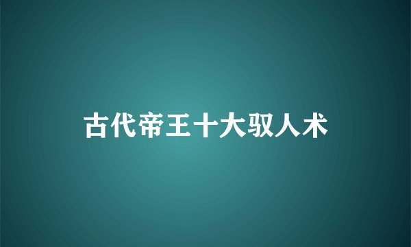 古代帝王十大驭人术