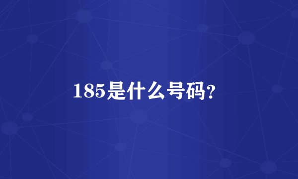 185是什么号码？