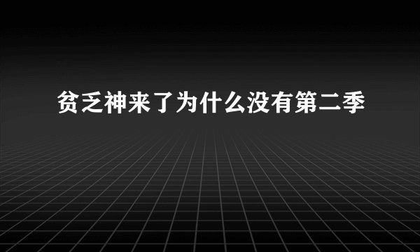贫乏神来了为什么没有第二季