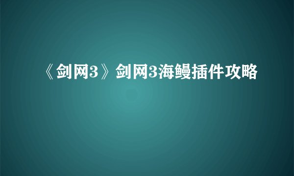 《剑网3》剑网3海鳗插件攻略
