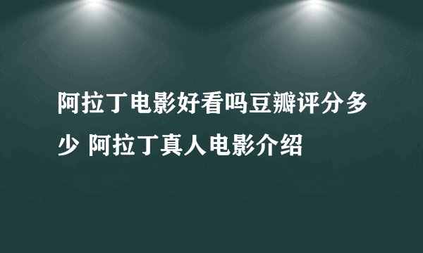 阿拉丁电影好看吗豆瓣评分多少 阿拉丁真人电影介绍