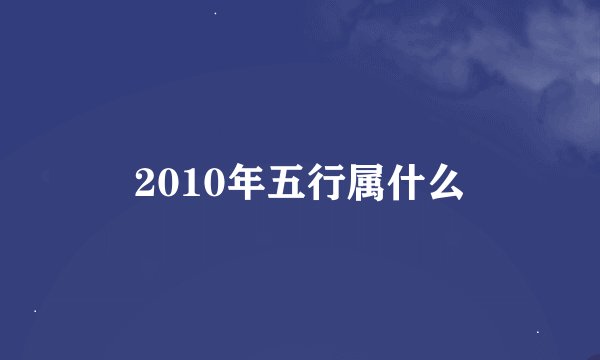 2010年五行属什么