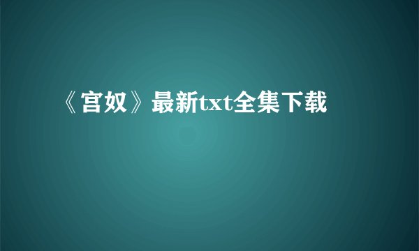 《宫奴》最新txt全集下载