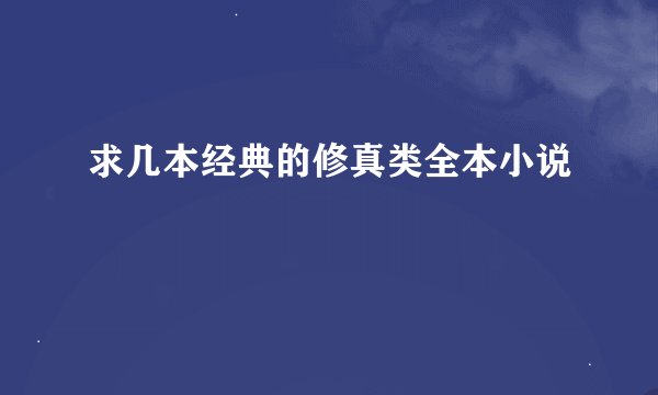 求几本经典的修真类全本小说