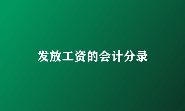 发放工资的会计分录