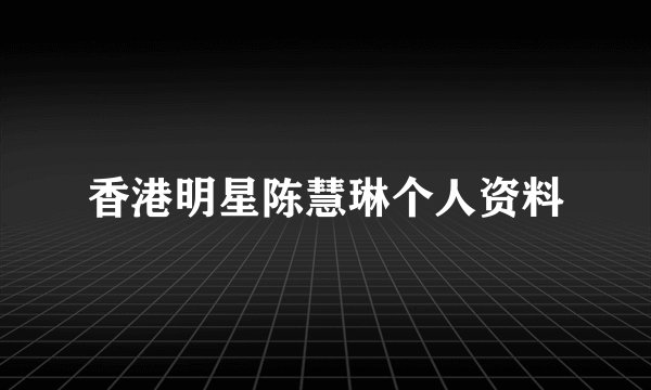 香港明星陈慧琳个人资料